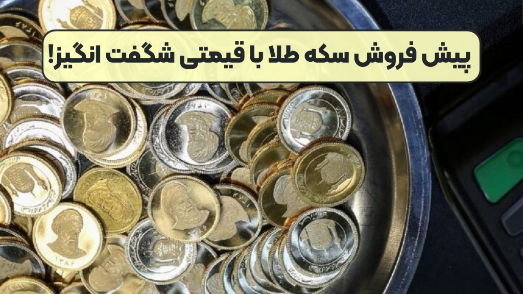 پیش فروش سکه طلا با قیمتی شگفت انگیز!