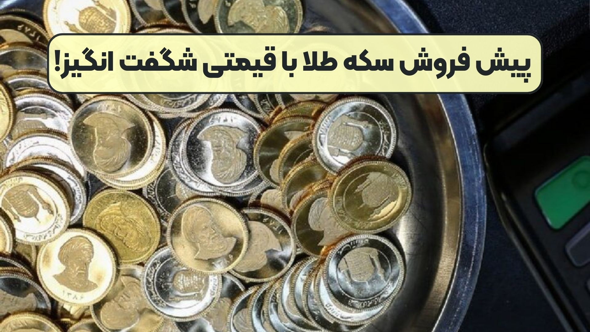 پیش فروش سکه طلا با قیمتی شگفت انگیز!