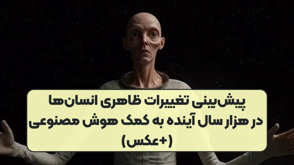 پیش‌بینی تغییرات ظاهری انسان‌ها در هزار سال آینده به کمک هوش مصنوعی (+عکس)