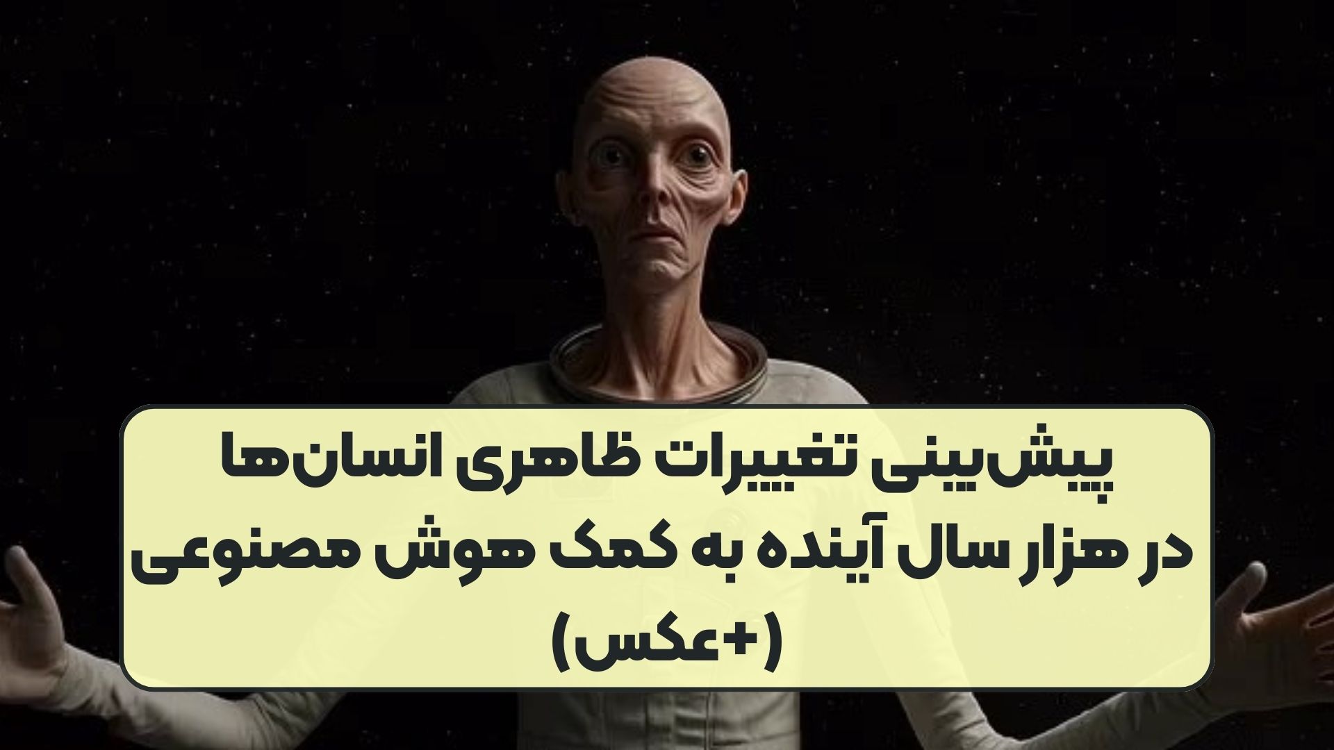 پیش‌بینی تغییرات ظاهری انسان‌ها در هزار سال آینده به کمک هوش مصنوعی (+عکس)