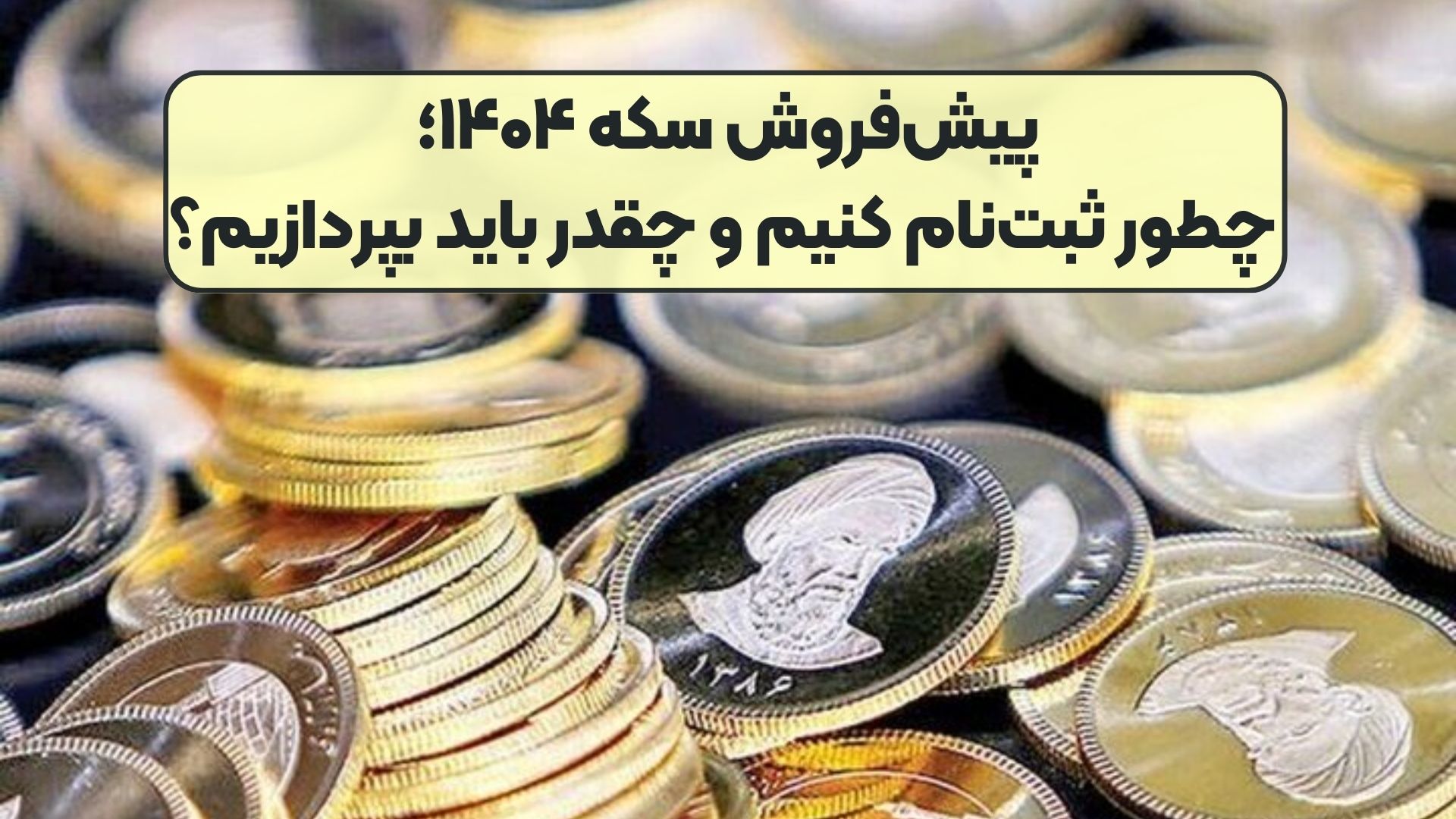 پیش‌فروش سکه ۱۴۰۴؛ چطور ثبت‌نام کنیم و چقدر باید بپردازیم؟