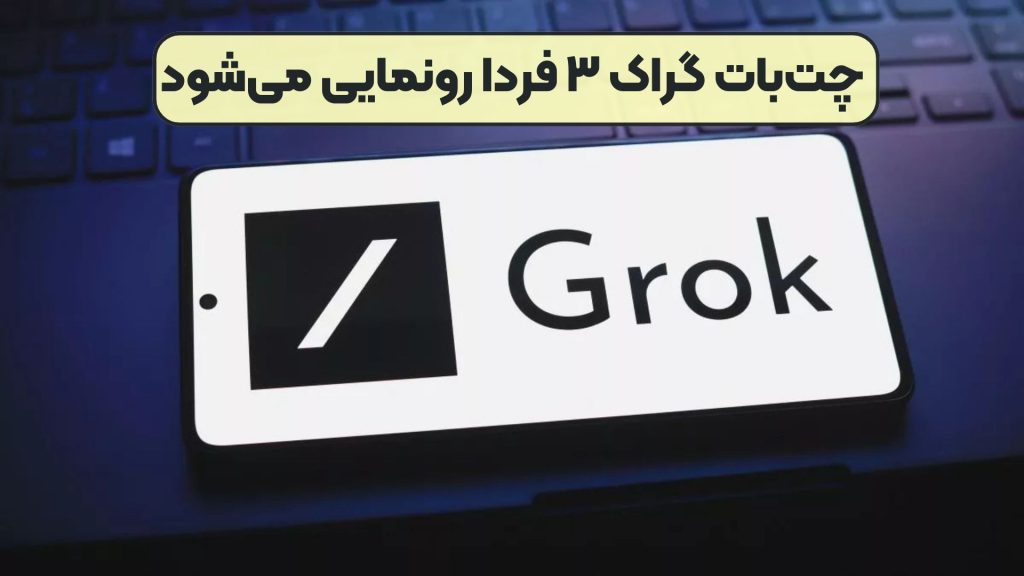 چت‌بات گراک ۳ فردا رونمایی می‌شود