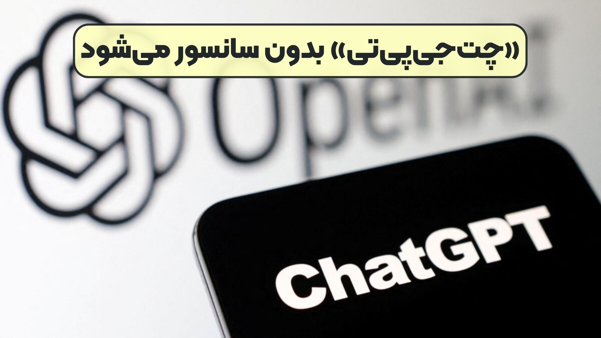 «چت‌جی‌پی‌تی» بدون سانسور می‌شود