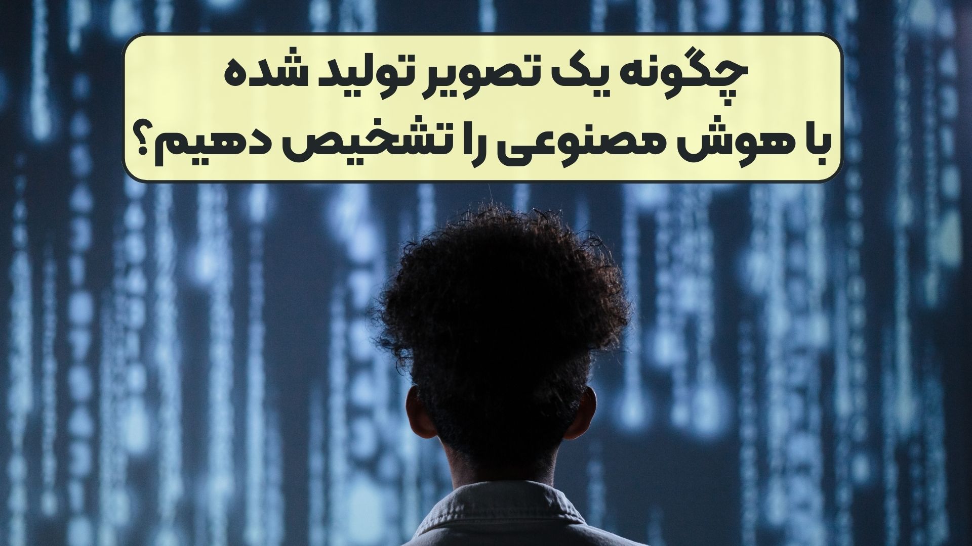 چگونه یک تصویر تولید شده با هوش مصنوعی را تشخیص دهیم؟