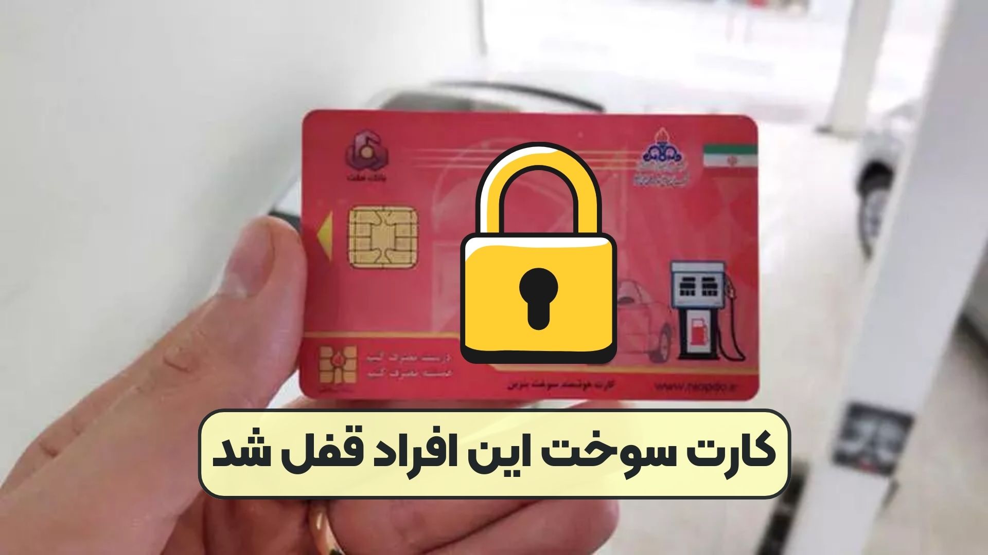 کارت سوخت این افراد قفل شد