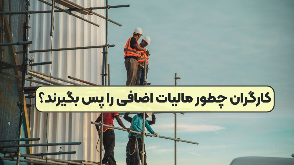 کارگران چطور مالیات اضافی را پس بگیرند؟