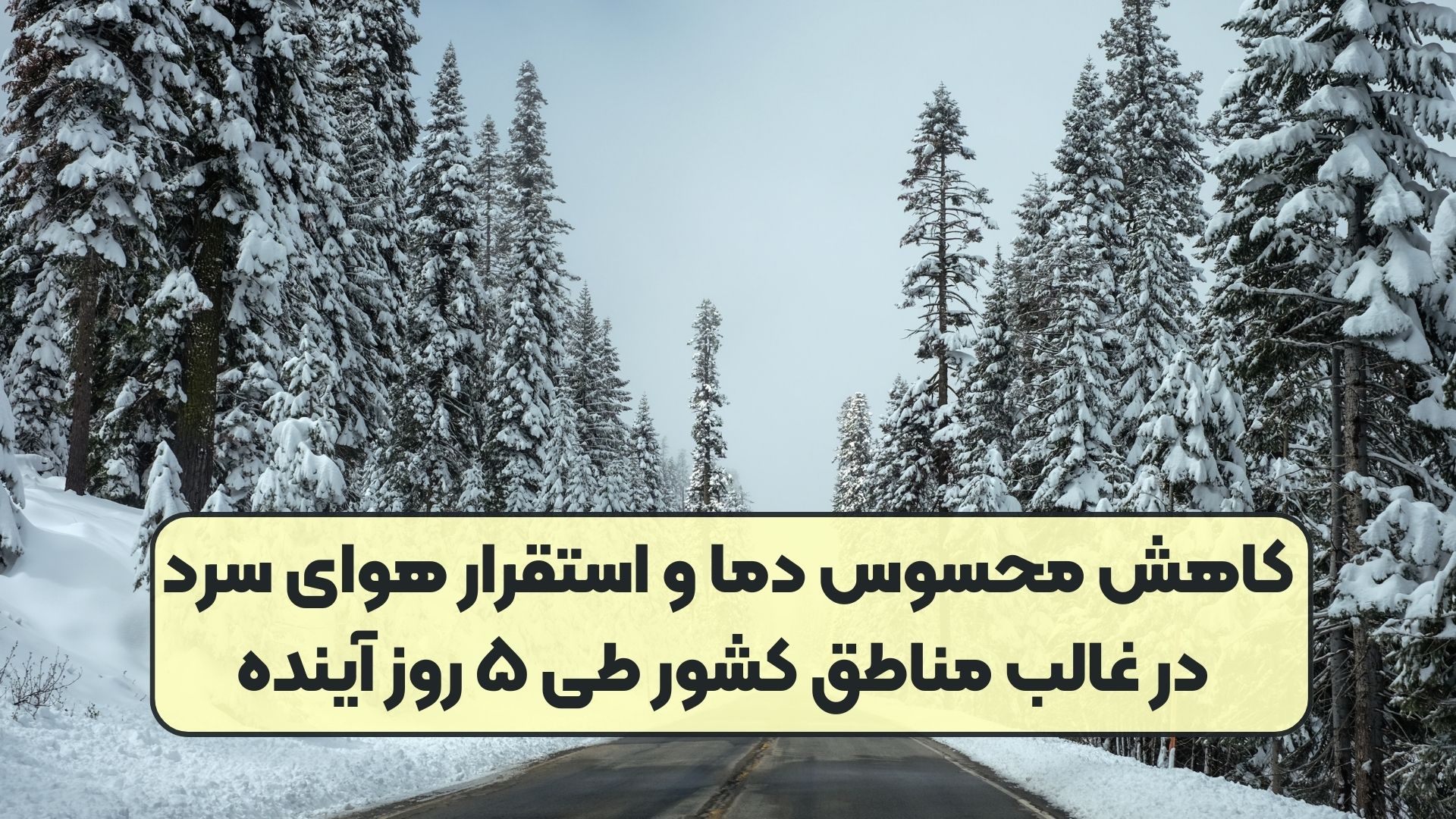کاهش محسوس دما و استقرار هوای سرد در غالب مناطق کشور طی ۵ روز آینده