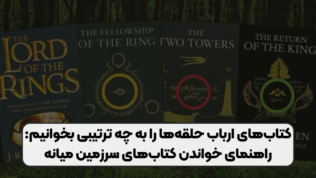کتابهای ارباب حلقهها را به چه ترتیبی بخوانیم: راهنمای خواندن کتابهای سرزمین میانه