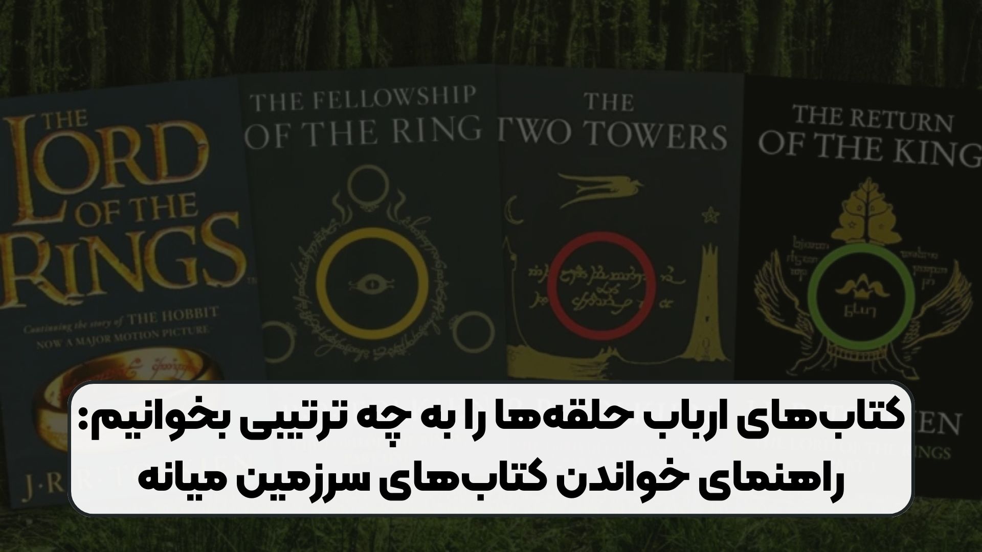کتاب‌های ارباب حلقه‌ها را به چه ترتیبی بخوانیم: راهنمای خواندن کتاب‌های سرزمین میانه