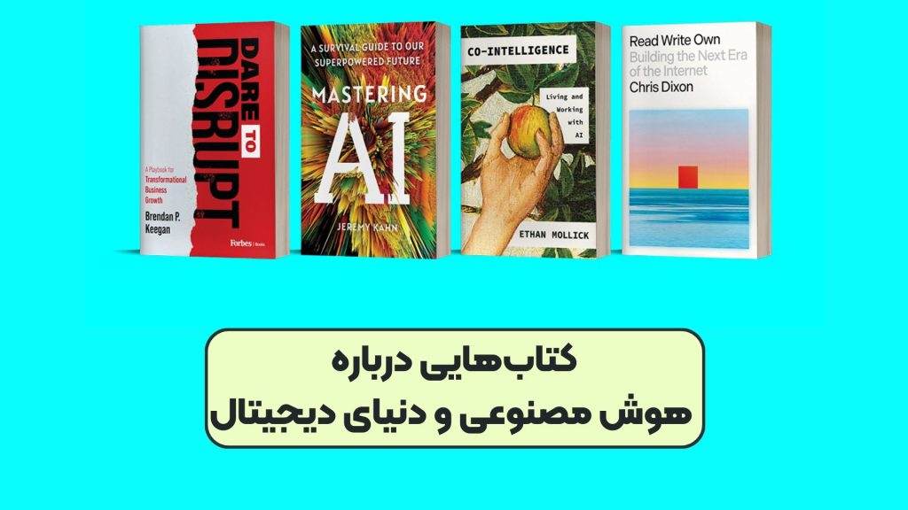 کتاب‌هایی درباره هوش مصنوعی و دنیای دیجیتال