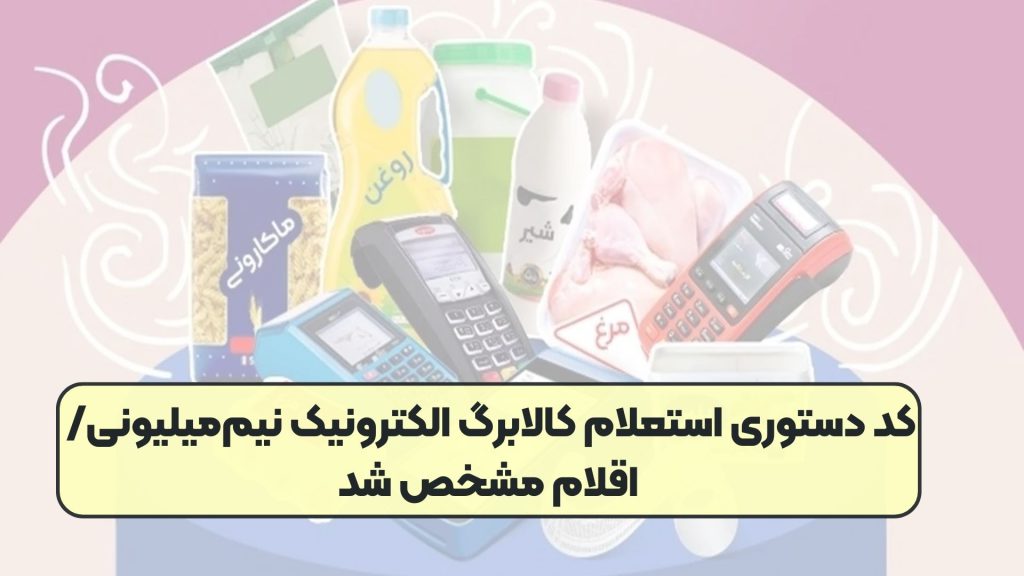 کد دستوری استعلام کالابرگ الکترونیک نیم‌میلیونی/ اقلام مشخص شد
