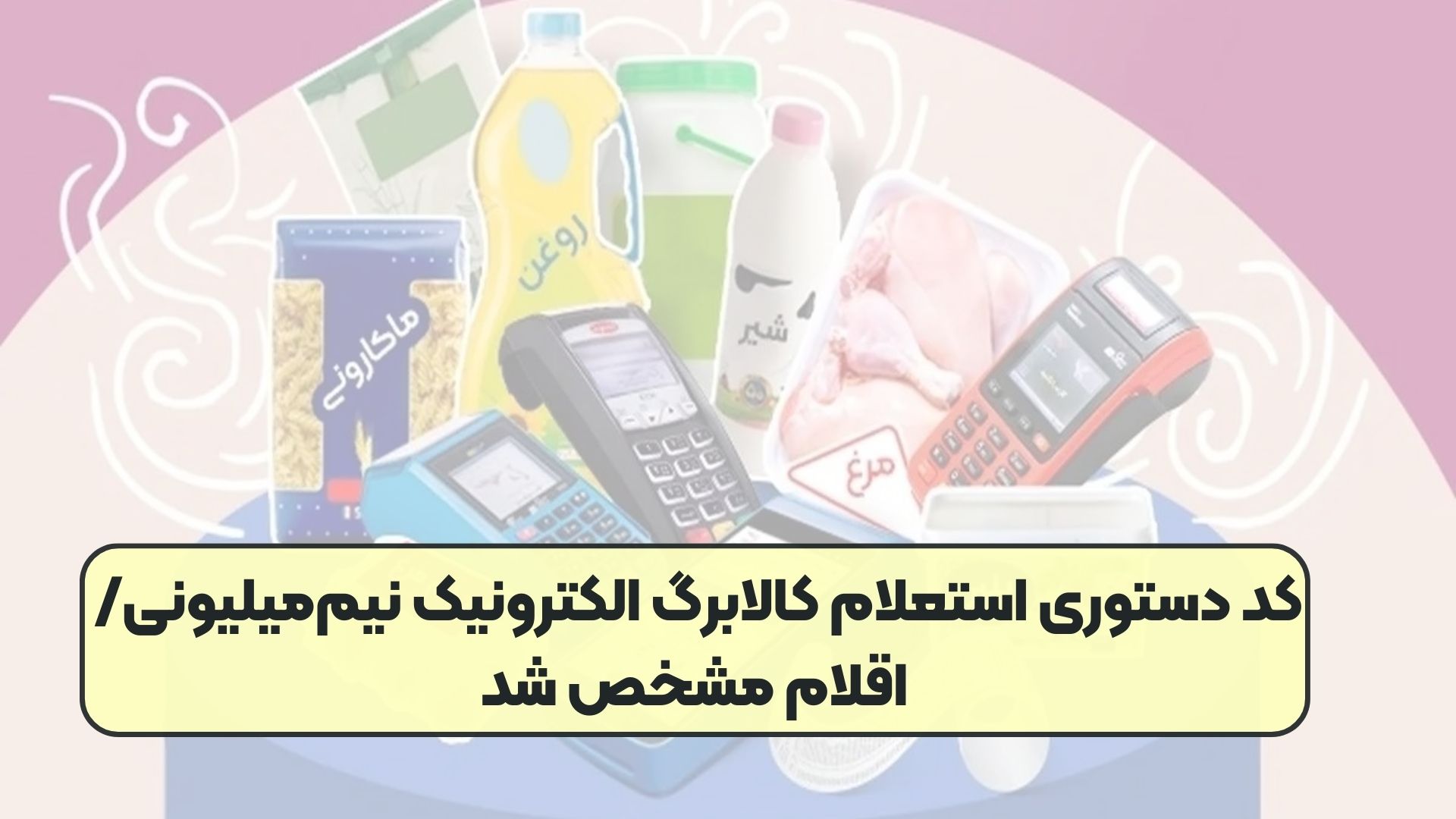 کد دستوری استعلام کالابرگ الکترونیک نیم‌میلیونی/ اقلام مشخص شد
