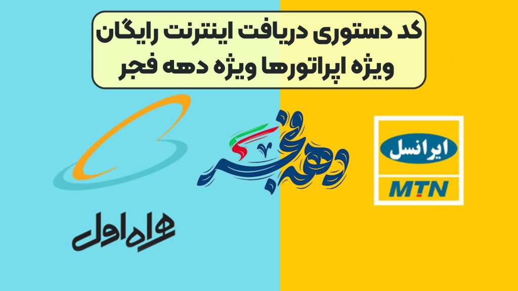 کد دستوری دریافت اینترنت رایگان ویژه اپراتورها ویژه دهه فجر