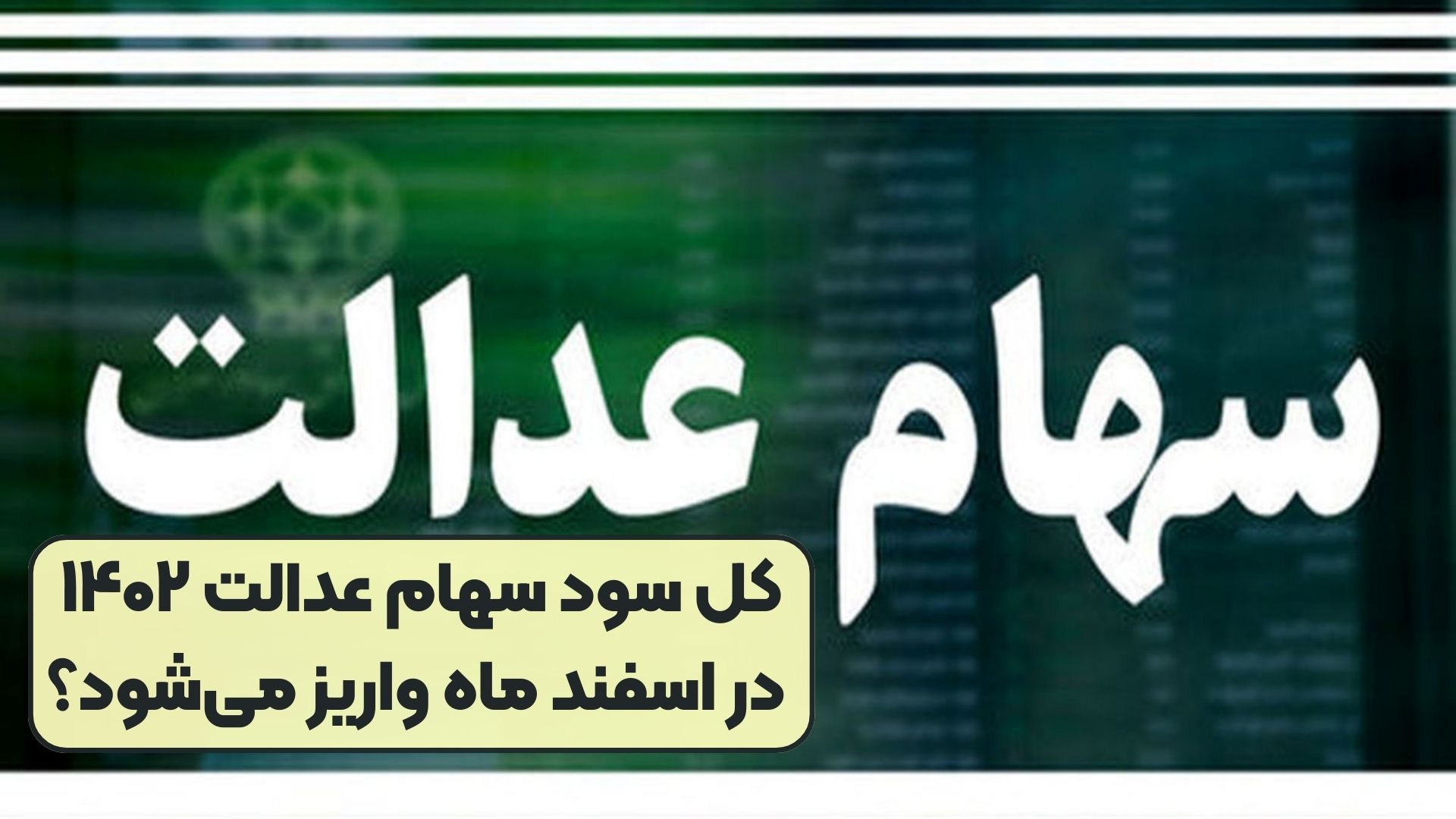 کل سود سهام عدالت ۱۴۰۲ در اسفند ماه واریز می‌شود؟