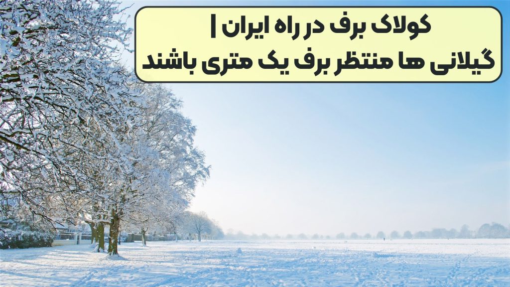 کولاک برف در راه ایران | گیلانی ها منتظر برف یک متری باشند