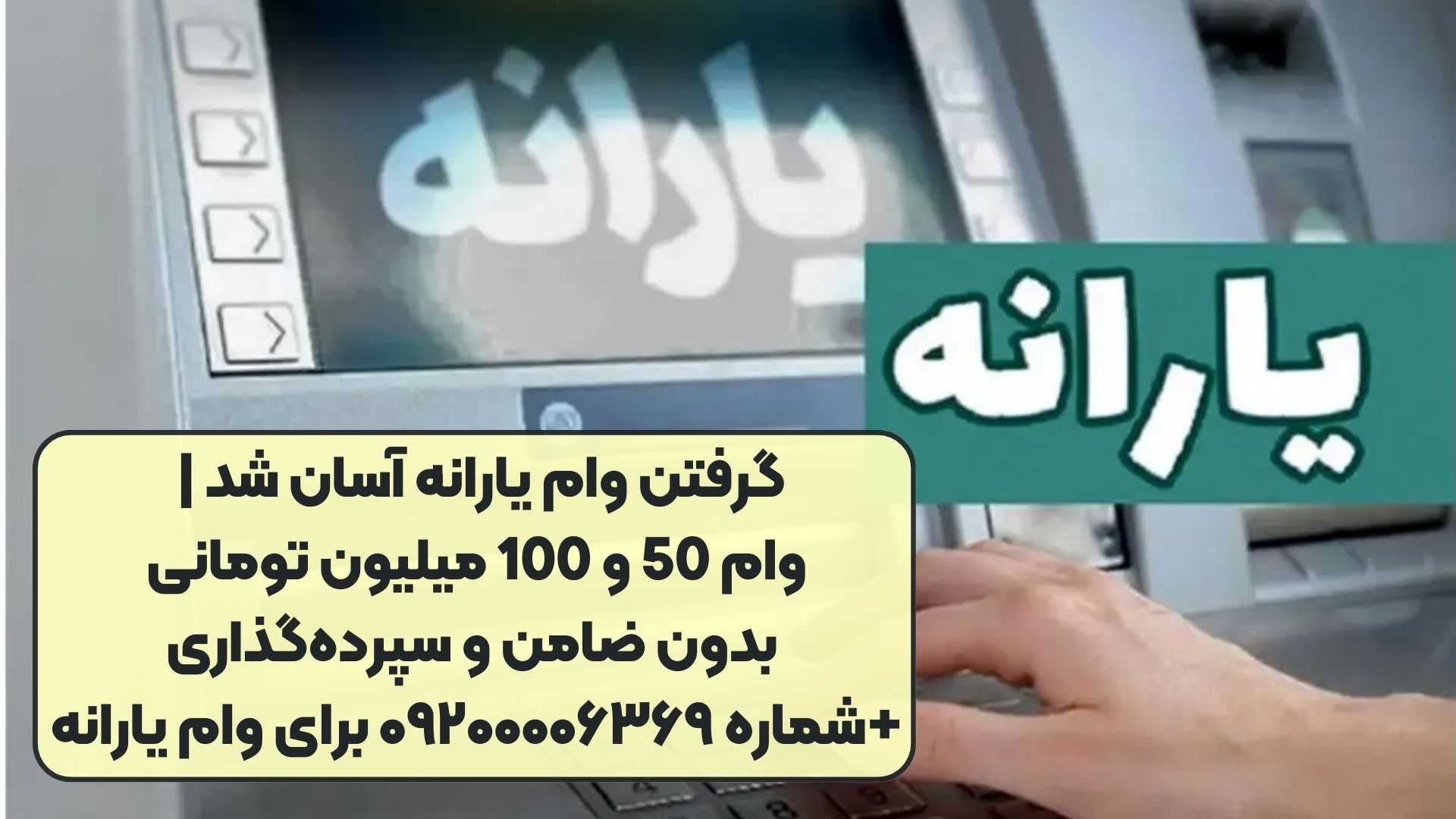 گرفتن وام یارانه آسان شد | وام 50 و 100 میلیون تومانی بدون ضامن و سپرده‌گذاری+شماره ۰۹۲۰۰۰۰۶۳۶۹ برای وام یارانه