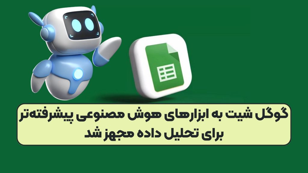 گوگل شیت به ابزارهای هوش مصنوعی پیشرفته‌تر برای تحلیل داده مجهز شد