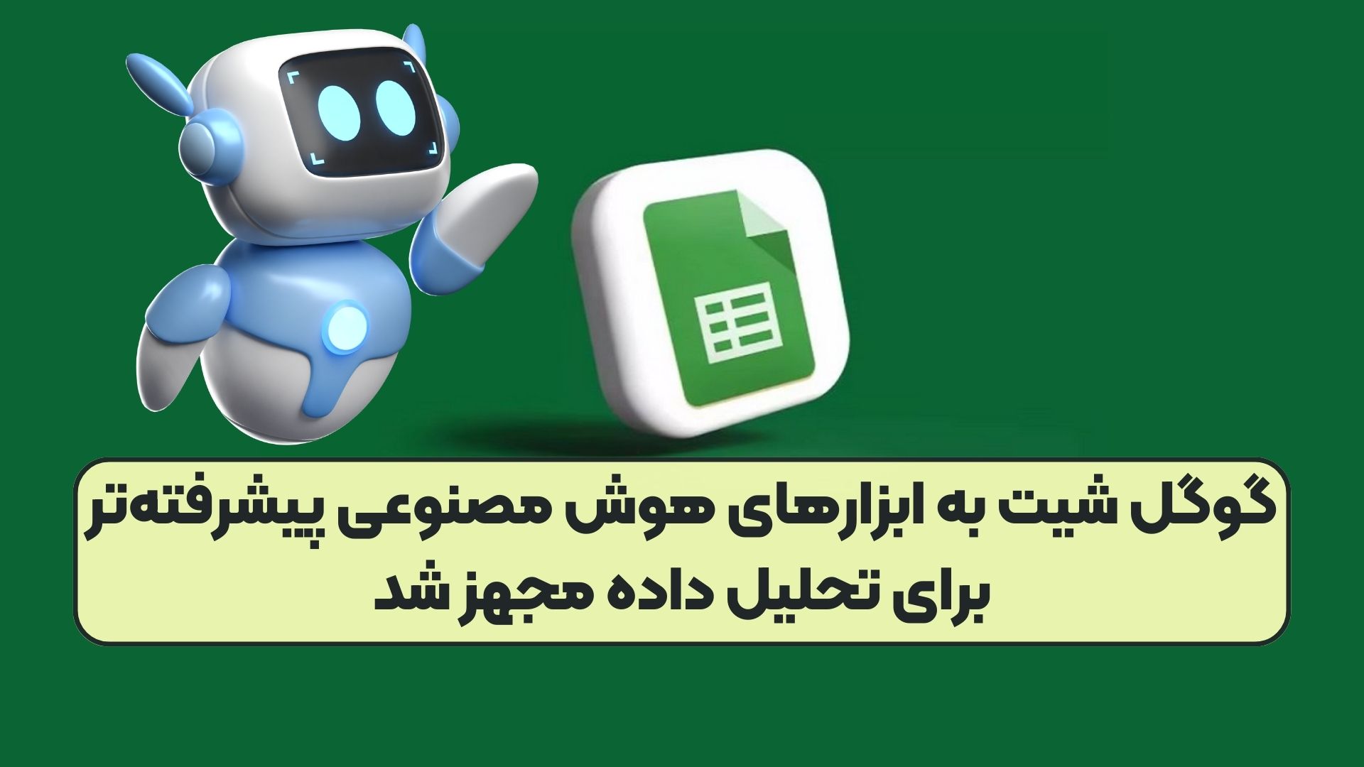 گوگل شیت به ابزارهای هوش مصنوعی پیشرفته‌تر برای تحلیل داده مجهز شد