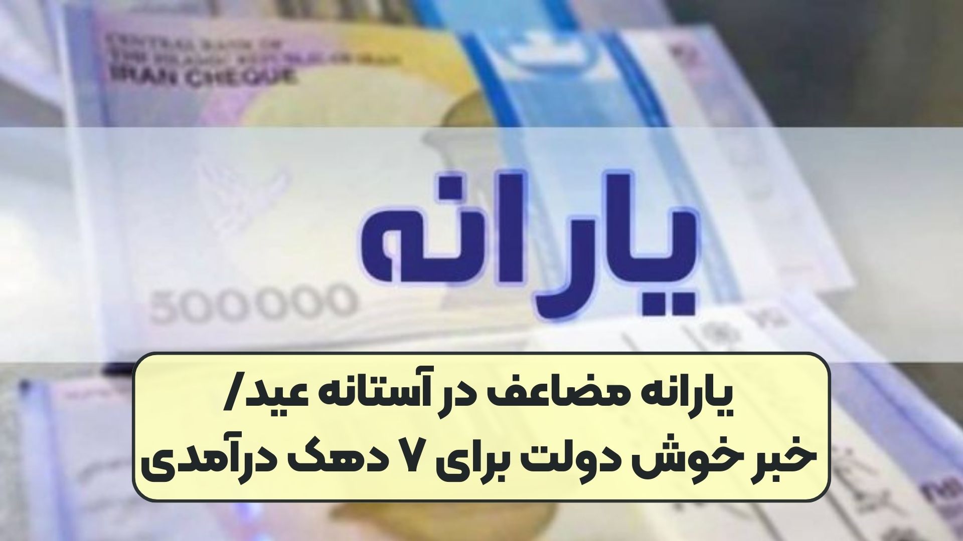 یارانه مضاعف در آستانه عید/خبر خوش دولت برای ۷ دهک درآمدی