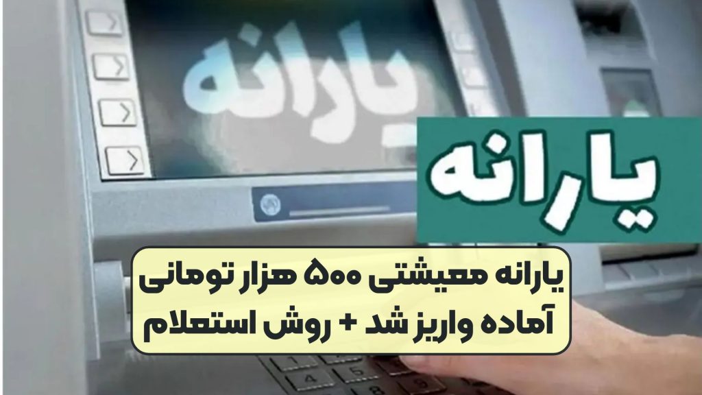 یارانه معیشتی ۵۰۰ هزار تومانی آماده واریز شد + روش استعلام