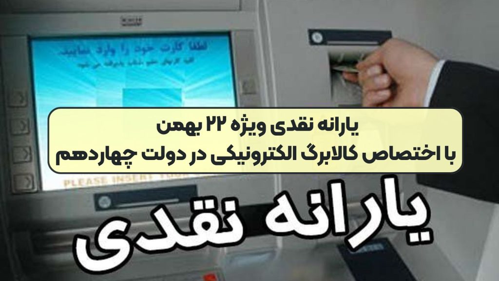 یارانه نقدی ویژه ۲۲ بهمن با اختصاص کالابرگ الکترونیکی در دولت چهاردهم