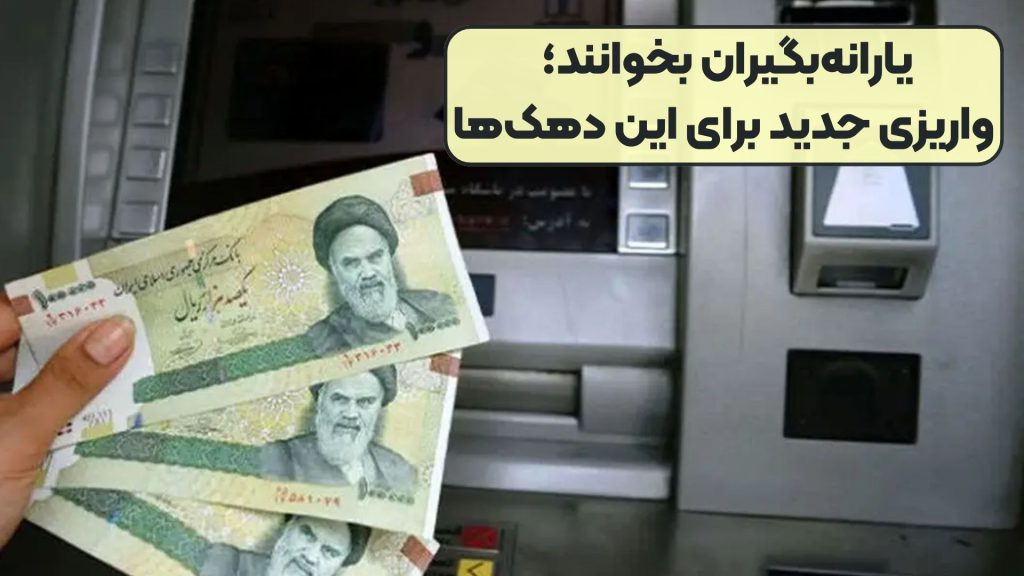 یارانه‌بگیران بخوانند؛ واریزی جدید برای این دهک‌ها
