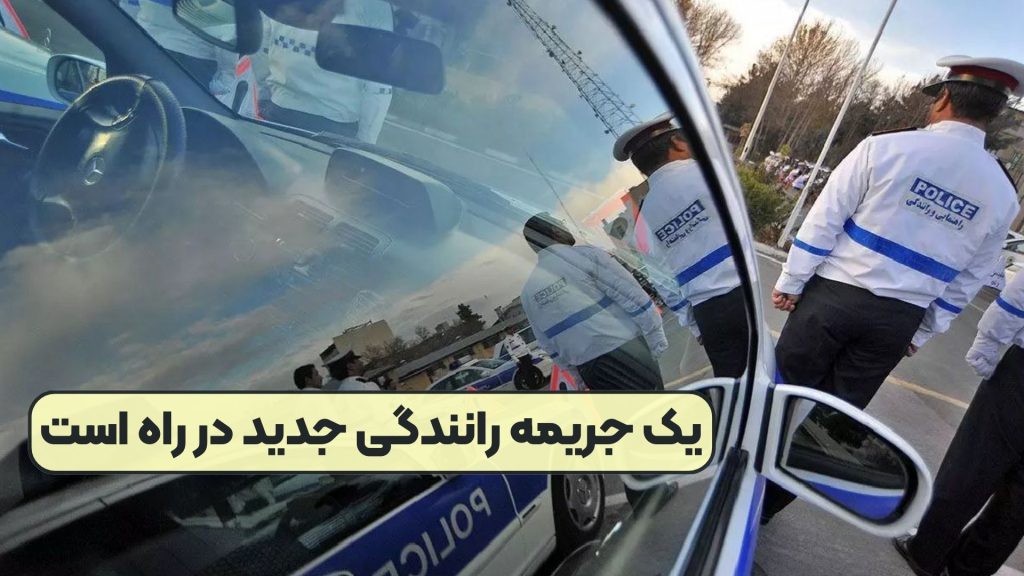 یک جریمه رانندگی جدید در راه است