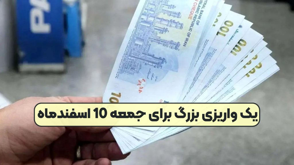 یک واریزی بزرگ برای جمعه 10 اسفندماه