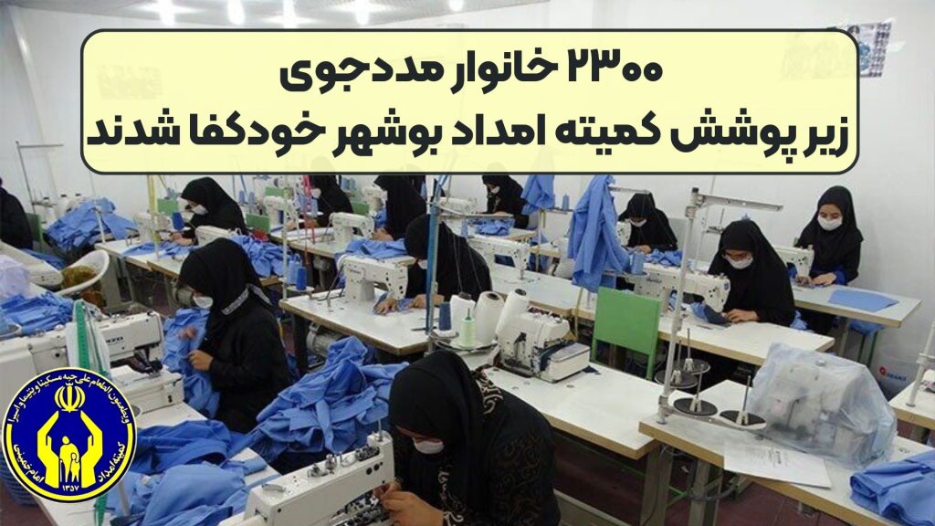 ۲۳۰۰ خانوار مددجوی زیر پوشش کمیته امداد بوشهر خودکفا شدند