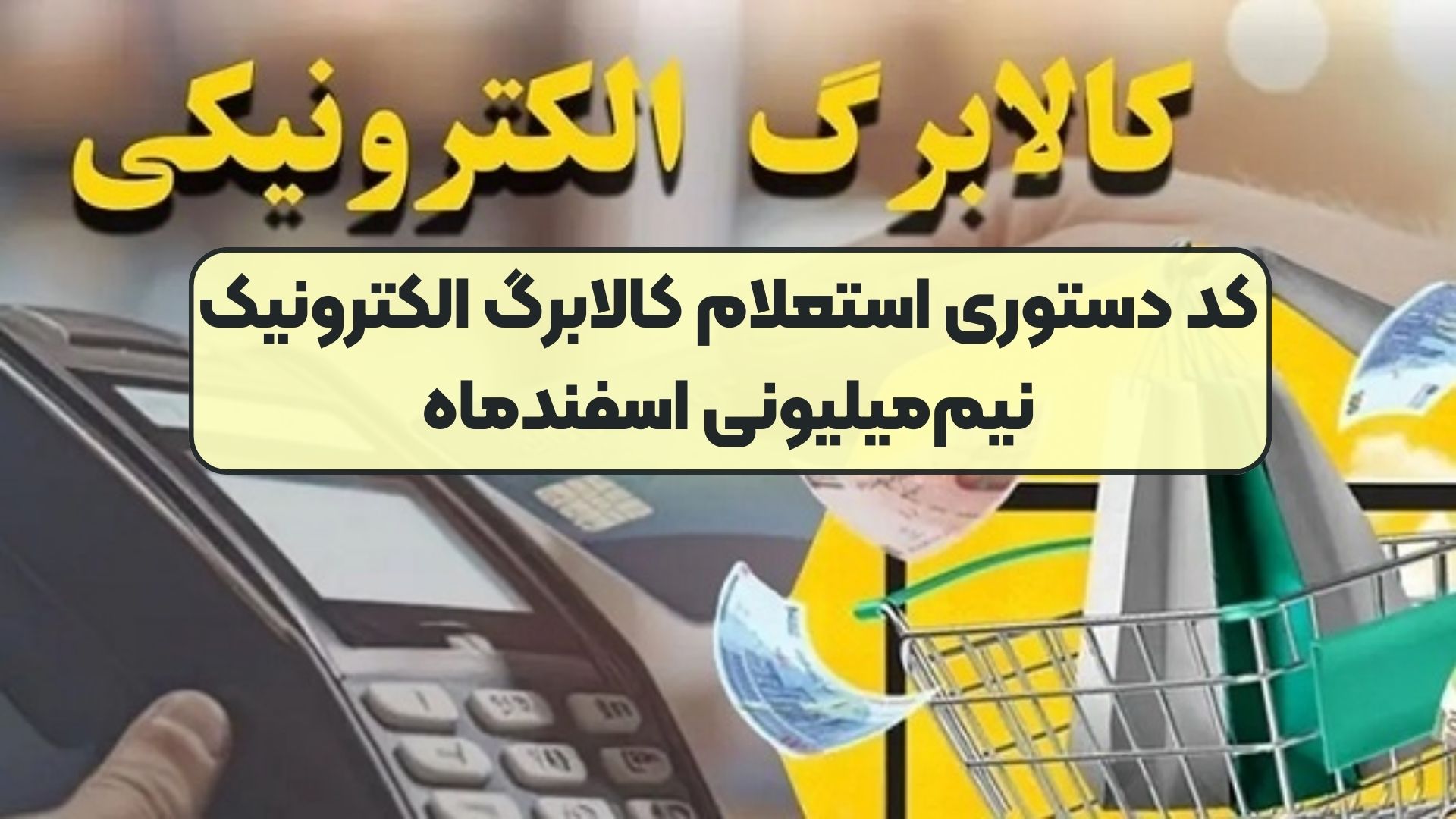 کد دستوری استعلام کالابرگ الکترونیک نیم‌میلیونی اسفندماه