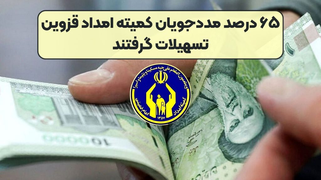۶۵ درصد مددجویان کمیته امداد قزوین تسهیلات گرفتند