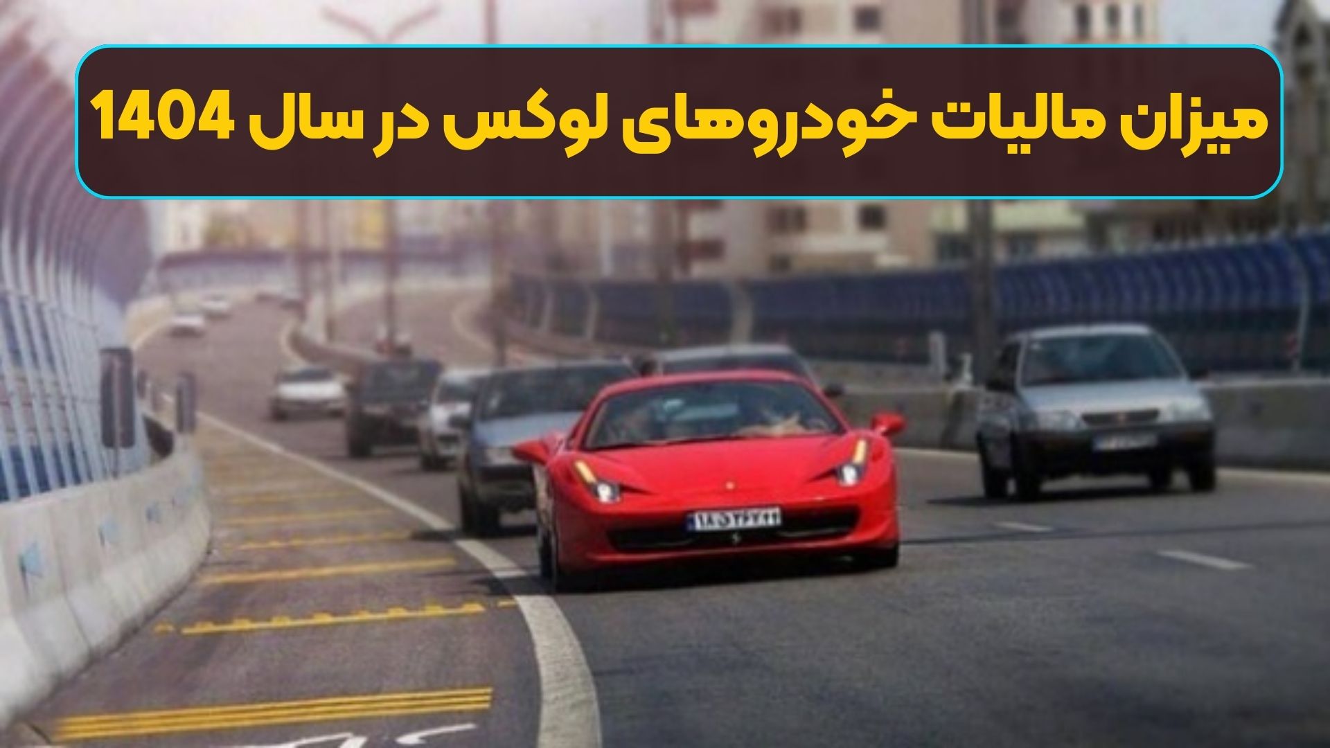 میزان مالیات خودروهای لوکس در سال 1404
