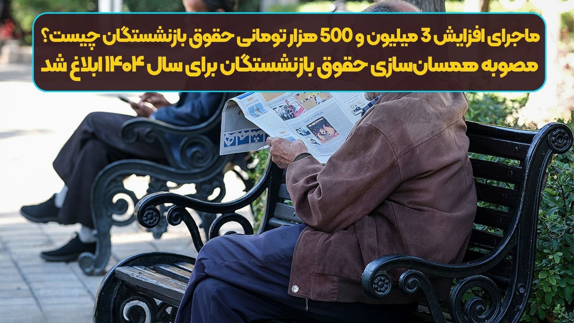 ماجرای افزایش 3 میلیون و 500 هزار تومانی حقوق بازنشستگان چیست؟ | مصوبه همسان‌سازی حقوق بازنشستگان برای سال ۱۴۰۴ ابلاغ شد