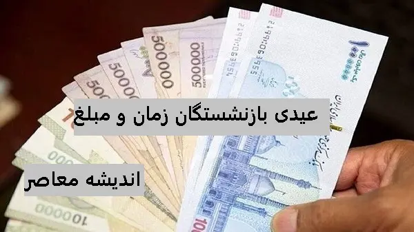 عیدی مددجویان بهزیستی و کمیته امداد واریز شده است؟