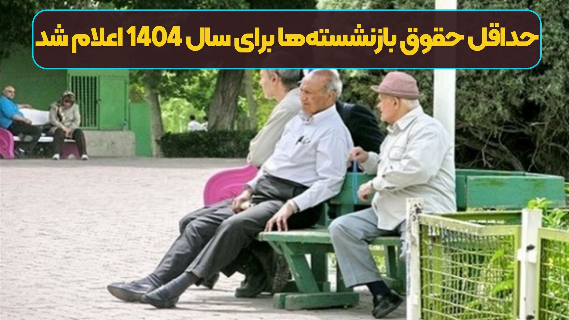 حداقل حقوق بازنشسته‌ها برای سال 1404 اعلام شد