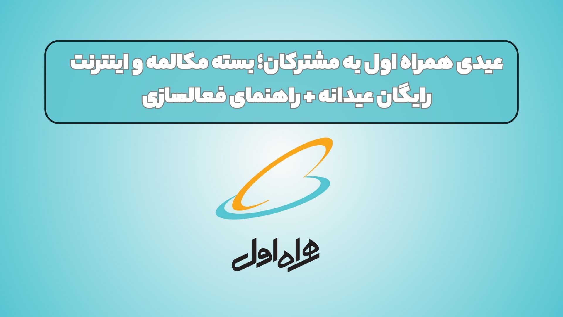 عیدی همراه اول به مشترکان؛ بسته مکالمه و اینترنت رایگان عیدانه + راهنمای فعالسازی
