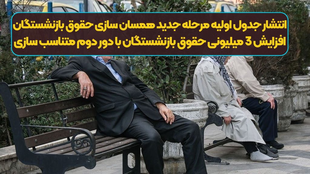 فوری/انتشار جدول اولیه مرحله جدید همسان سازی حقوق بازنشستگان | افزایش 3 میلیونی حقوق بازنشستگان با دور دوم متناسب سازی