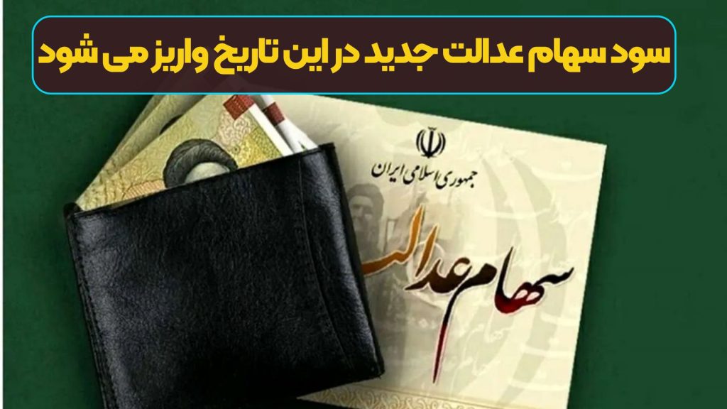 سود سهام عدالت جدید در این تاریخ واریز می شود