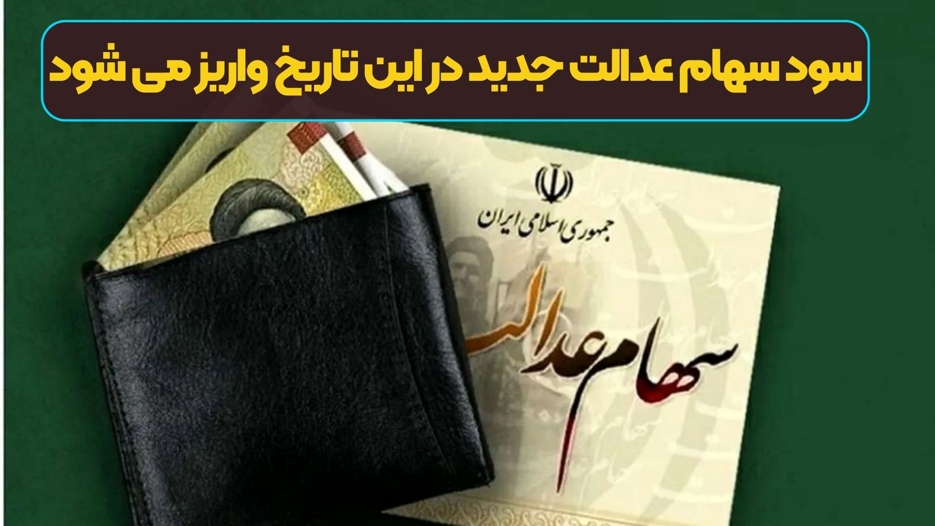 سود سهام عدالت جدید در این تاریخ واریز می شود