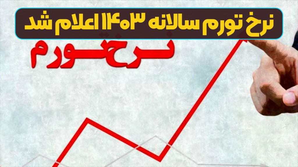 نرخ تورم سالانه ۱۴۰۳ اعلام شد