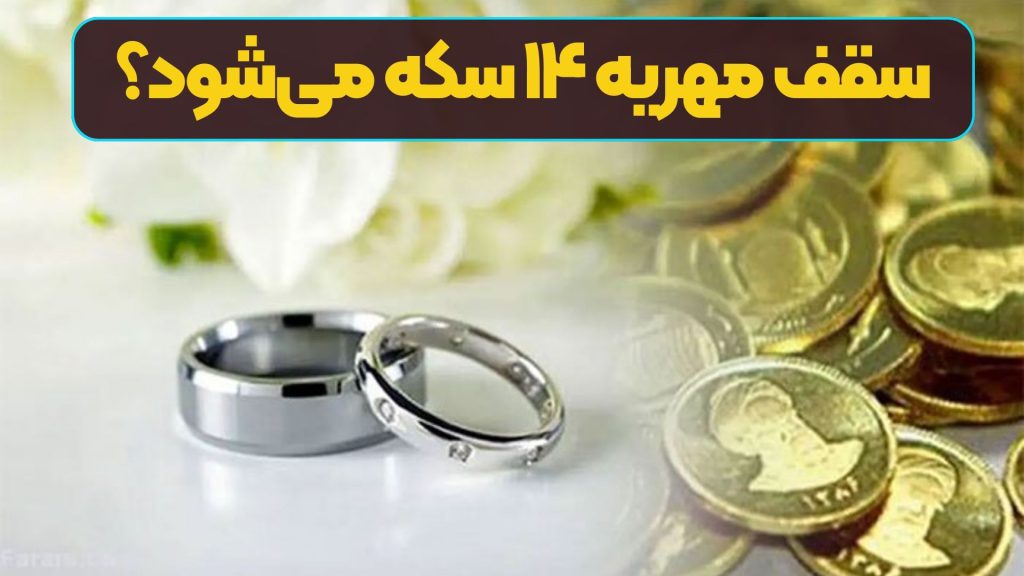 سقف مهریه ۱۴ سکه می‌شود؟