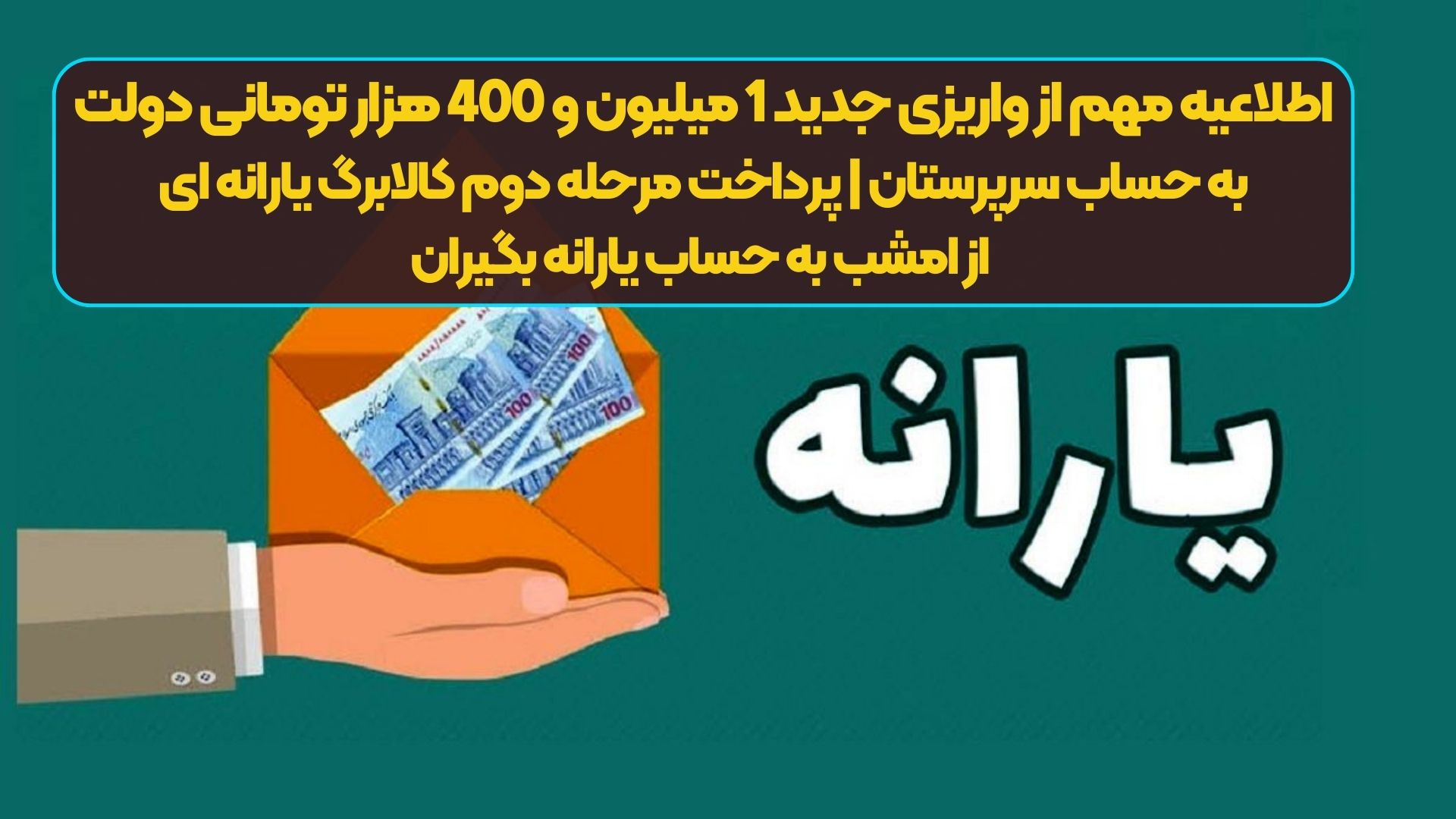فوری/اطلاعیه مهم از واریزی جدید 1 میلیون و 400 هزار تومانی دولت به حساب سرپرستان | پرداخت مرحله دوم کالابرگ یارانه ای از امشب به حساب یارانه بگیران