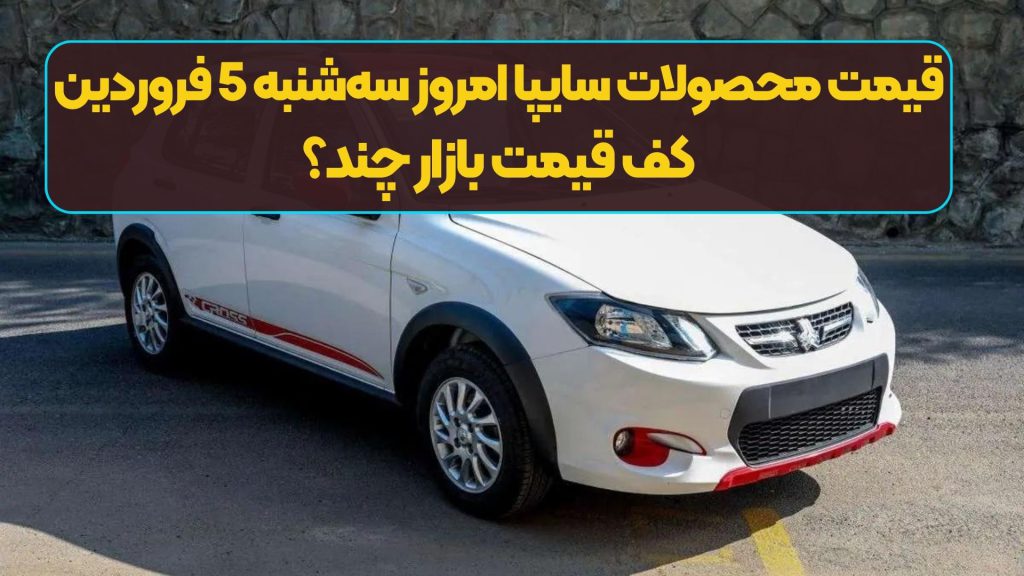 قیمت محصولات سایپا امروز سه‌شنبه 5 فروردین/ کف قیمت بازار چند؟
