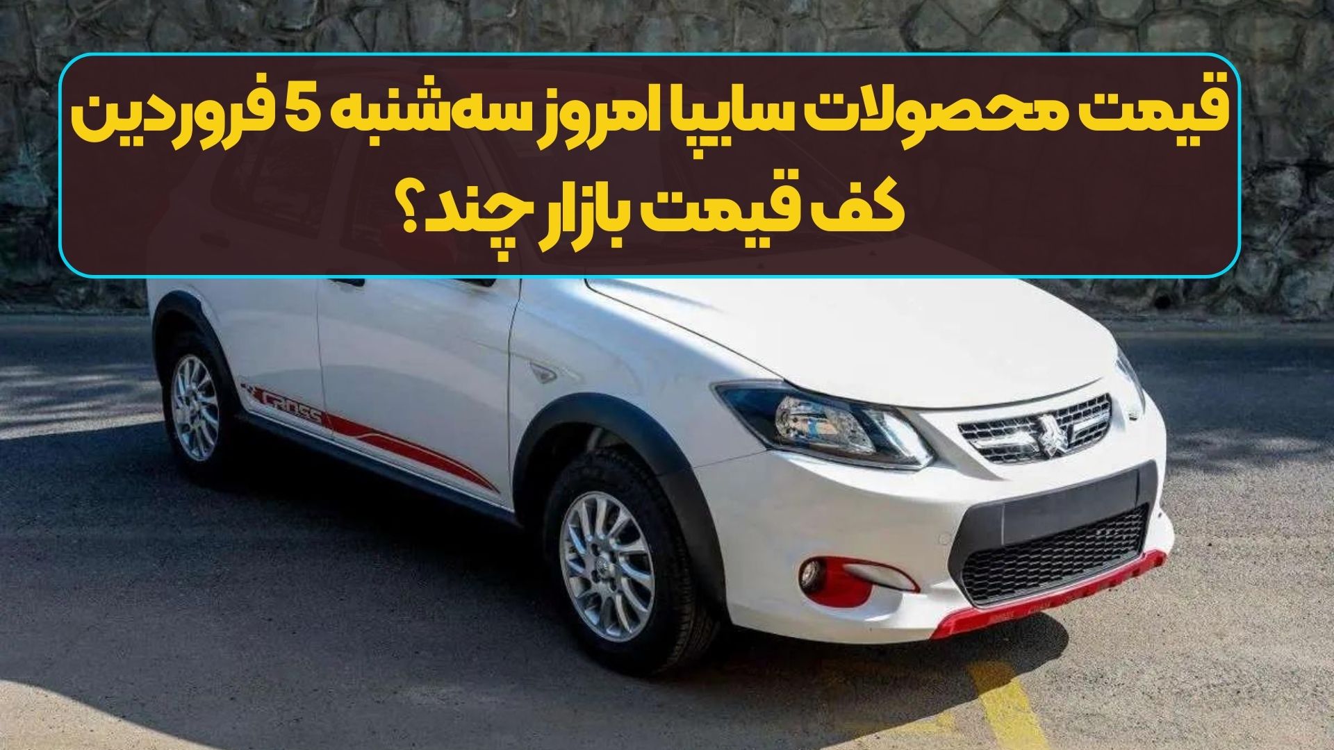 قیمت محصولات سایپا امروز سه‌شنبه 5 فروردین/ کف قیمت بازار چند؟