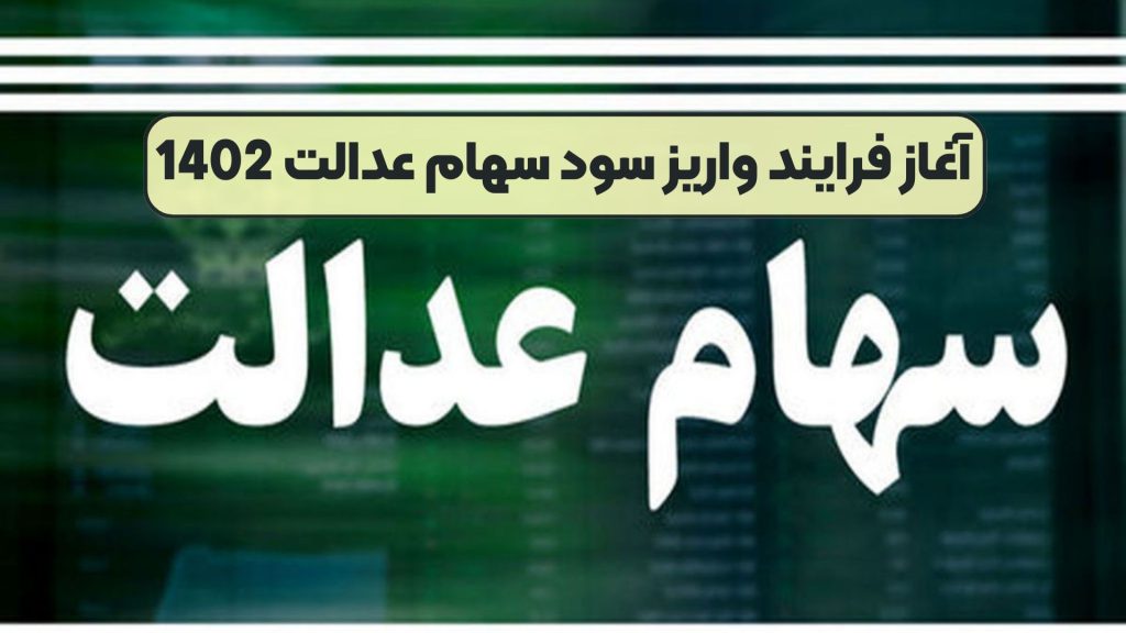 آغاز فرایند واریز سود سهام عدالت 1402