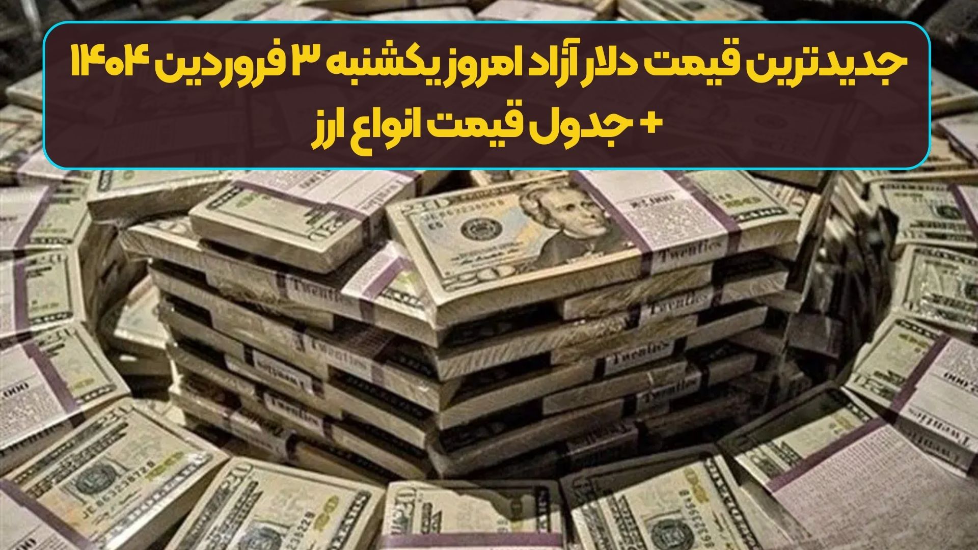 جدیدترین قیمت دلار آزاد امروز یکشنبه ۳ فروردین ۱۴۰۴ + جدول قیمت انواع ارز