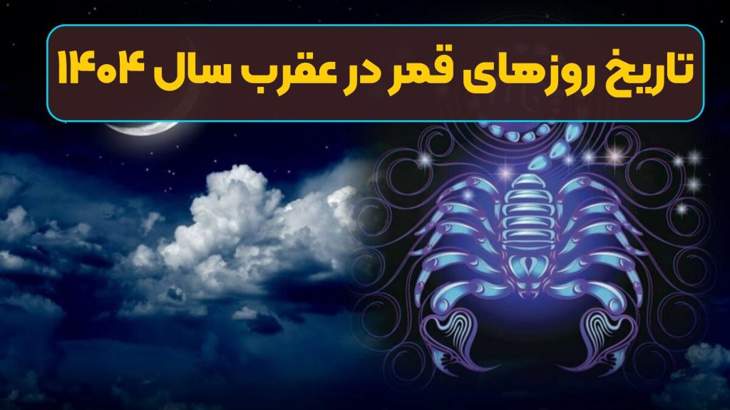 تاریخ روزهای قمر در عقرب سال ۱۴۰۴