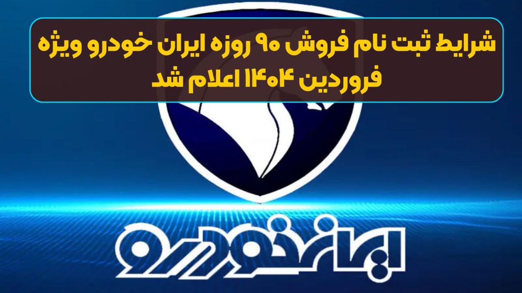 شرایط ثبت نام فروش ۹۰ روزه ایران خودرو ویژه فروردین ۱۴۰۴ اعلام شد