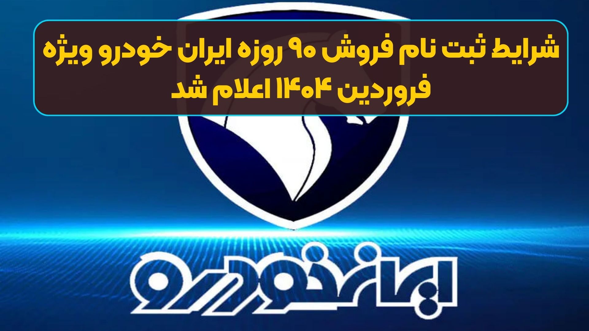 شرایط ثبت نام فروش ۹۰ روزه ایران خودرو ویژه فروردین ۱۴۰۴ اعلام شد