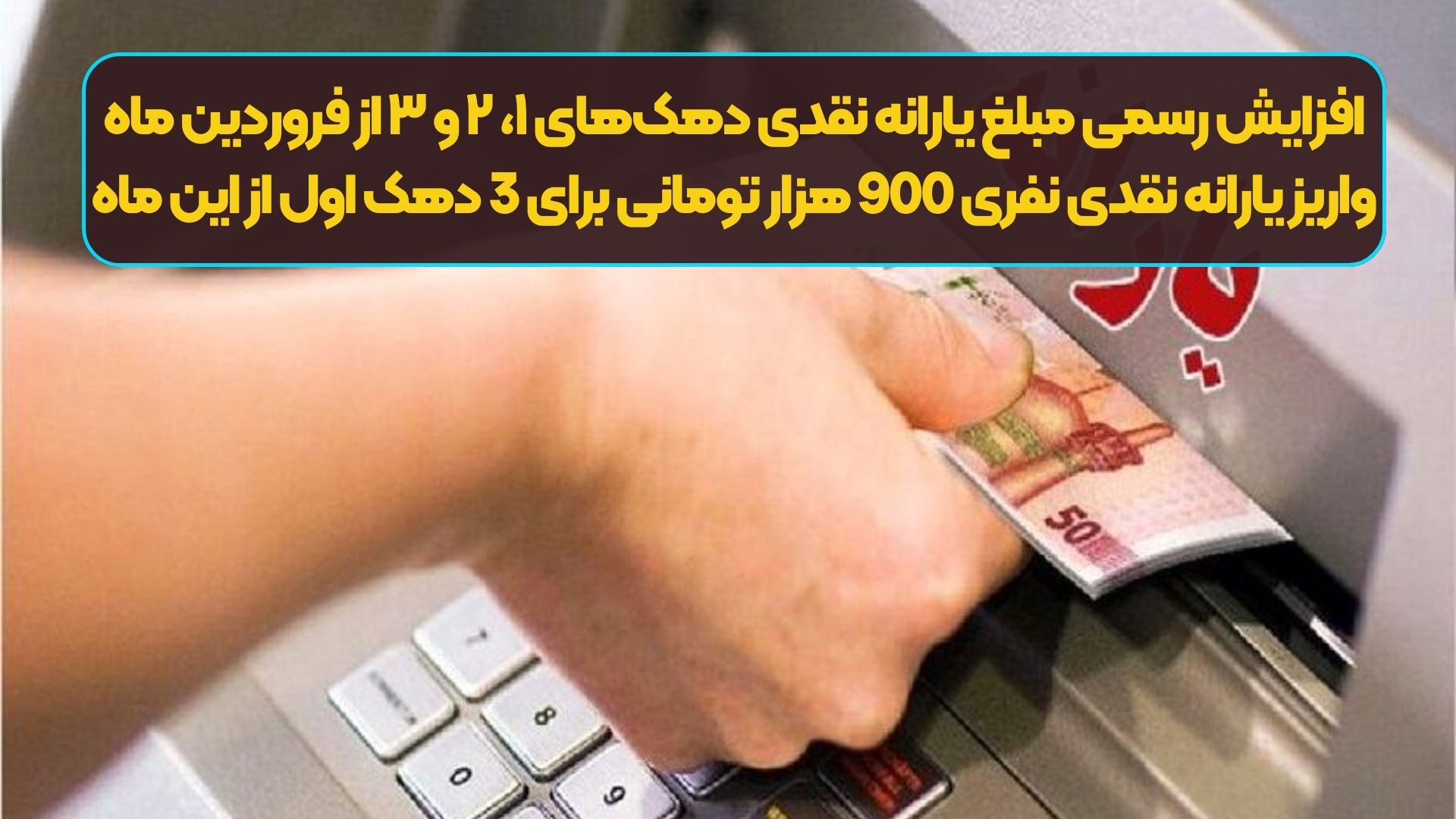 افزایش رسمی مبلغ یارانه نقدی دهک‌های ۱، ۲ و ۳ از فروردین ماه | واریز یارانه نقدی نفری 900 هزار تومانی برای 3 دهک اول از این ماه